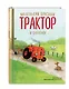 Маленький красный Трактор и оленёнок (ил. Ф. Госсенса) - фото 3