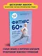 Фитнес 60+. Система «6 минут два раза в день» для восстановления силы, равновесия и энергии - фото 3