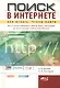 Поиск в Интернете. Как искать, чтобы найти - фото 1