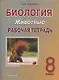 Биология. Животные. 8 класс. Рабочая тетрадь - фото 3