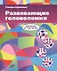 Развивающие головоломки для детей от 7 до 10 лет - фото 1
