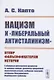 Нацизм и "либеральный антисталинизм": Отпор фальсификаторам истории. C обширным приложением документов из архивных фондов (документы предвоенной политической истории, сообщения спецслужб, материалы Международного Нюрнбергского трибунала) - фото 1