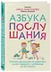 Азбука послушания. Почему наказания не помогают и как говорить с ребенком на его языке - фото 3