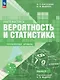 Математика. Вероятность и статистика. 7–9 классы. Углублённый уровень. Учебное пособие. В двух частях. Часть 2. ФГОС 2021 - фото 1