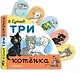 Три котёнка - фото 3