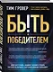 Быть победителем. Беспощадная гонка на пути к совершенству - фото 3