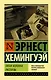 Пятая колонна. Рассказы - фото 1