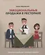 Эмоциональные продажи в ресторане. Увеличьте прибыль с помощью сервиса! Учебное пособие для линейного и управляющего персонала - фото 1
