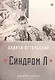 Синдром Л - фото 1