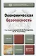 Экономическая безопасность : учебник для вузов - фото 1