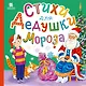 Стихи для Дедушки Мороза - фото 1