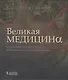 Великая медицина. От знахарей до роботов-хирургов - фото 1