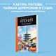 Япония: Токио, Осака, Киото, Камакура, Никко, Нара, Миядзима: путеводитель. 2-е изд., испр. и доп. - фото 4