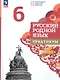 Русский родной язык. 6 класс. Практикум - фото 1
