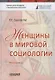 Женщины в мировой социологии. Монография - фото 1