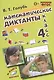 Математические диктанты. 4 класс. ФГОС - фото 2