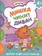 Мишка чинит диван. Академия малыша - фото 1