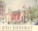 Кто виноват, или 30 лет в Топонимической комиссии - фото 1