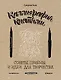 Каллиграфия кистями. Советы, приемы и идеи для творчества (новое оформление) - фото 1
