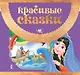Красивые сказки - фото 1