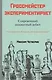 Гроссмейстер экспериментирует - фото 1
