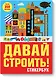 Давай строить! Стикербук - фото 1