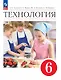 Технология. 6 класс. Учебник. ФГОС 2021 - фото 1