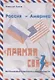 Россия - Америка: "Прямая связь". Воспоминания американиста и советолога - фото 1