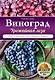 Виноград. Урожайная лоза - фото 1