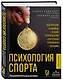 Психология спорта. Фундаментальные основы - фото 3