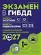 Экзамен в ГИБДД. Категории C, D, подкатегории C1, D1 (с посл. изм. и доп. на 2027 год) - фото 1