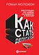 Как стать депутатом. Инструкция по победе на выборах в России - фото 1
