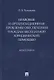Правовые и организационные проблемы обеспечения граждан бесплатной юридической помощью. Монография - фото 1