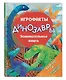 Динозавры. Занимательная книга - фото 3