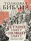 Толковая Библия: Ветхий Завет и Новый Завет - фото 1