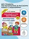 Математика. Русский язык. 4 класс. Полный курс обучения - фото 3