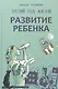 Развитие ребенка. Третий  год жизни. Практический курс для родителей - фото 1