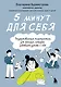 5 минут для себя. Поддерживающие микропрактики для женщин, которые забывают думать о себе - фото 1