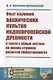 Опыт изучения вакхических культов индоевропейской древности в связи с ролью экстаза на ранних ступенях развития общественности - фото 1