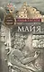 Повседневная жизнь майя. Быт, религия, культура - фото 1