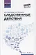 Следственные действия: учебник - фото 1