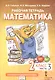 Рабочая тетрадь к учебному пособию Б.П. Гейдмана, И.Э. Мишариной, Е.А. Зверевой «Математика». 2 класс. В четырех частях. Часть 3 - фото 1