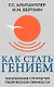 Как стать гением. Жизненная стратегия творческой личности - фото 1