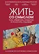 Жить со смыслом: Как обретать помогая и получать отдавая - фото 1