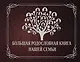 НГ(под)2016!Ф/А.Большая родословная книга нашей семьи - фото 1