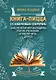 Книга-Пицца.15 ключевых секретов. Как репититору наладить поток учеников и увеличить доход. Практическое руководство - фото 1