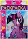 Раскраска-люкс № РЛ 1905 "Мой маленький пони" - фото 1