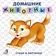 Книжки-картонки. Домашние животные - фото 1