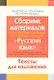 Сборник материалов для выпускного экзамена по учебному предмету "Русский язык" за период обучения на 3 ступени общего среднего образования. Тексты изложений. - фото 1