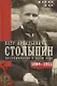 П.А. Столыпин. Воспоминания о моем отце. 1884-1911 - фото 1